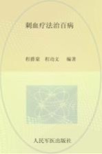 刺血疗法治百病  第5版