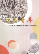 书画童年：临安市横畈小学书画优秀作品集