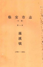 临安市志（长编）第X篇  藻溪镇（1988-2005）