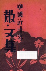 中国近十年散文集