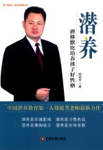 潜养  潜移默化培养孩子好性格