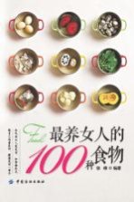 最养女人的100种食物
