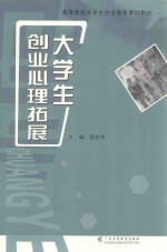 大学生创业心理拓展