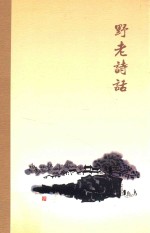 野老诗话