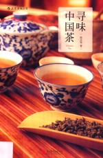 寻味中国茶