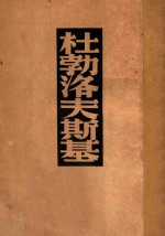 杜勃洛夫斯基  普式庚选集