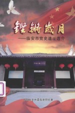 铿锵岁月：临安市党史遗址选介