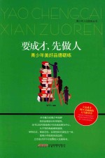 要成才先做人  青少年美好品德砺练