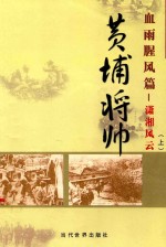黄埔将帅  血雨腥风篇  肖像风云  上