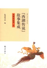 西湖传说故事集成  1  名胜古迹卷