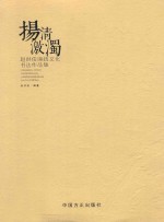 扬清激浊  赵洪俊廉政文化书法作品集