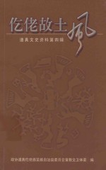 仡佬故土风  道真文史资料  第4辑