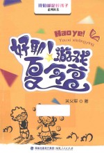 好耶！游戏夏令营