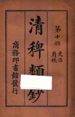 清稗类钞  第10册  吏治  爵秩