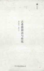 古希腊神话与传说