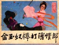 金玉奴棒打薄情郎