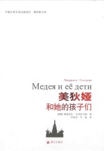 美狄娅和她的孩子们