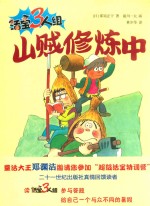 活宝3人组  山贼修炼中