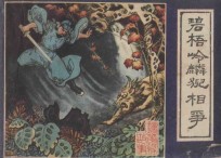 碧梧岭麟猊相争  镜花缘故事  4