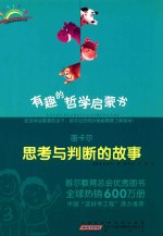 有趣的哲学启蒙书  笛卡尔  思考与判断的故事