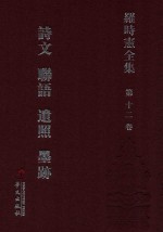 罗时宪全集  第12卷  诗文  聊语  遗照  墨迹