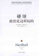 硬球  政治是这样玩的