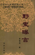 野叟曝言 电子书封面