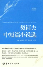 契诃夫中短篇小说选  俄汉对照全译本