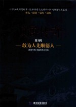 顺商传奇  第1辑  敢为人先顺德人