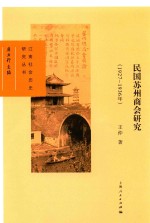 民国苏州商会研究  1927-1936年