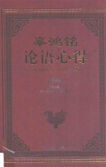 辜鸿铭论语心得