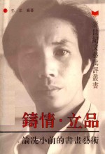 铸情·立品  论冼小前的书画艺术