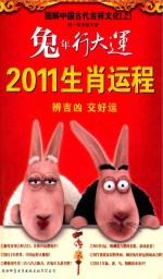 兔年行大运2011生肖运程  图解中国古代吉祥文化  上