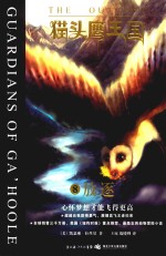 猫头鹰王国  8  放逐