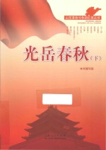 山东革命斗争回忆录丛书  光岳春秋  下