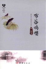布谷鸣嘤 电子书封面