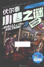 伏尔泰小巷之谜  3  弗拉芒画像神秘案件