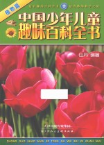 中国少年儿童趣味百科全书  植物篇