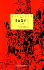 诺贝尔文学奖大系  日瓦戈医生  上