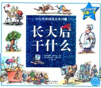 长大后干什么 封面