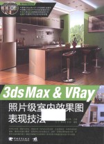 3ds Max &amp; VRay照片级室内效果图表现技法