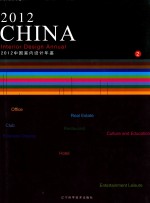 2012中国室内设计年鉴  2