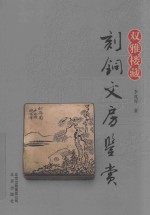 双雅楼藏  刻铜文房鉴赏