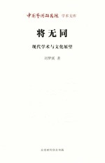 将无同  现代学术与文化展望