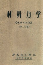 材料力学  第2分册  化械专业用