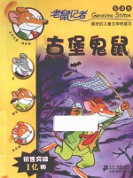 老鼠记者  古堡鬼鼠  新译本