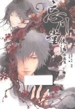 忘川堂夜话  缘起篇