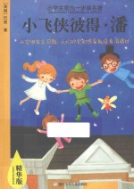 小飞侠彼得.潘  精华版