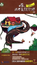 ME的口袋本系列丛书  哦，我不是教你坏