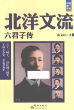 北洋文流  六君子传